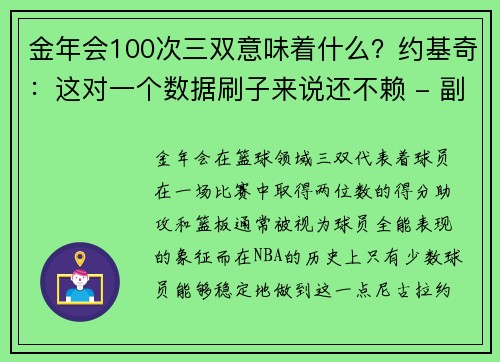 金年会100次三双意味着什么？约基奇：这对一个数据刷子来说还不赖 - 副本