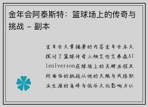 金年会阿泰斯特：篮球场上的传奇与挑战 - 副本