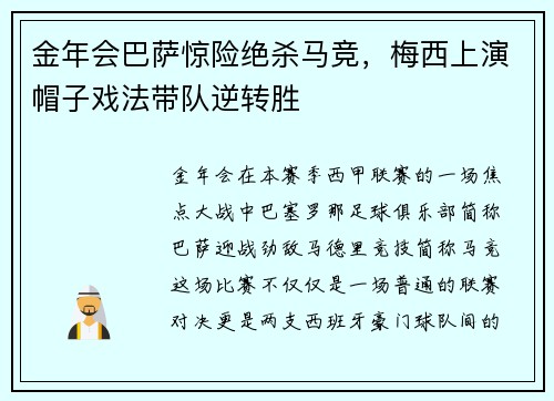 金年会巴萨惊险绝杀马竞，梅西上演帽子戏法带队逆转胜