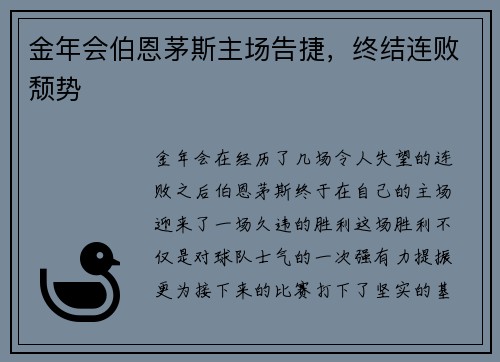 金年会伯恩茅斯主场告捷，终结连败颓势
