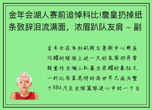 金年会湖人赛前追悼科比!詹皇扔掉纸条致辞泪流满面，浓眉趴队友肩 - 副本
