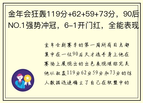 金年会狂轰119分+62+59+73分，90后NO.1强势冲冠，6-1开门红，全能表现引领新赛季