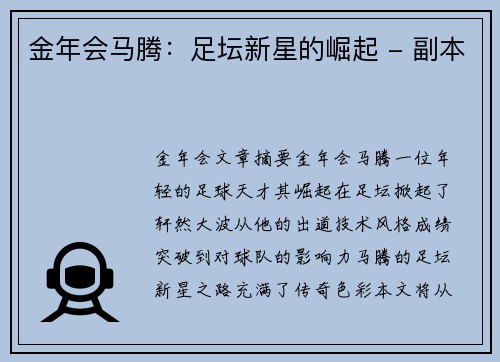 金年会马腾：足坛新星的崛起 - 副本