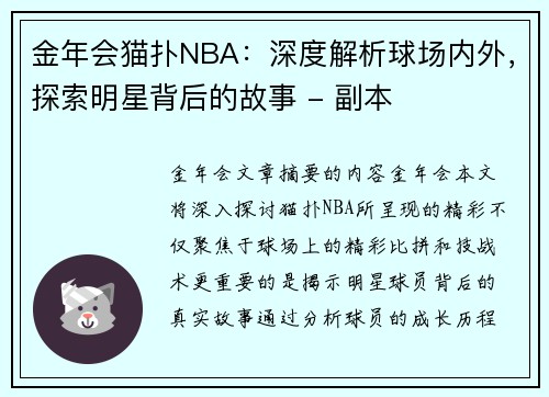 金年会猫扑NBA：深度解析球场内外，探索明星背后的故事 - 副本
