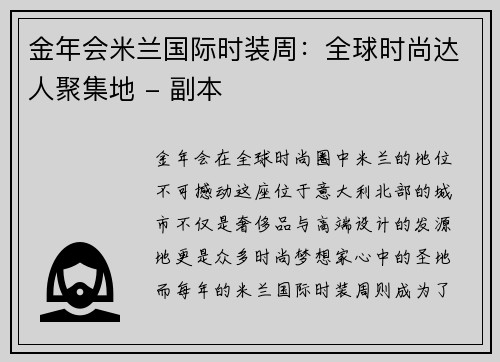 金年会米兰国际时装周：全球时尚达人聚集地 - 副本
