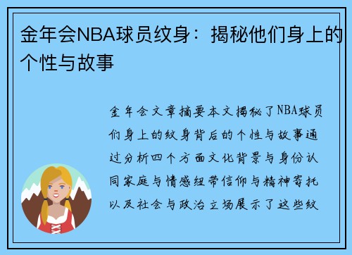 金年会NBA球员纹身：揭秘他们身上的个性与故事