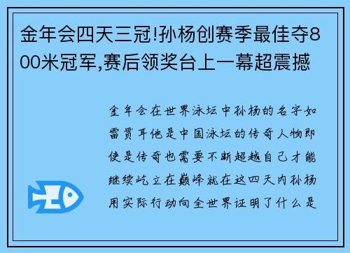 金年会四天三冠!孙杨创赛季最佳夺800米冠军,赛后领奖台上一幕超震撼 - 副本