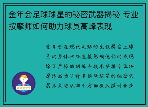 金年会足球球星的秘密武器揭秘 专业按摩师如何助力球员高峰表现