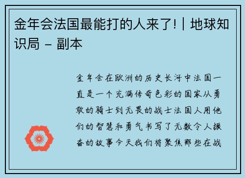 金年会法国最能打的人来了!｜地球知识局 - 副本