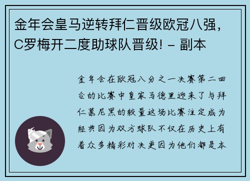 金年会皇马逆转拜仁晋级欧冠八强，C罗梅开二度助球队晋级! - 副本