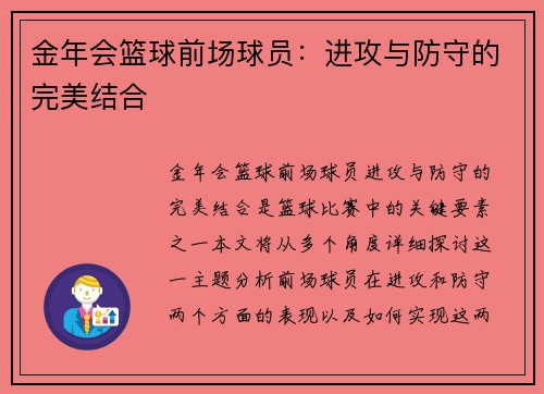 金年会篮球前场球员：进攻与防守的完美结合