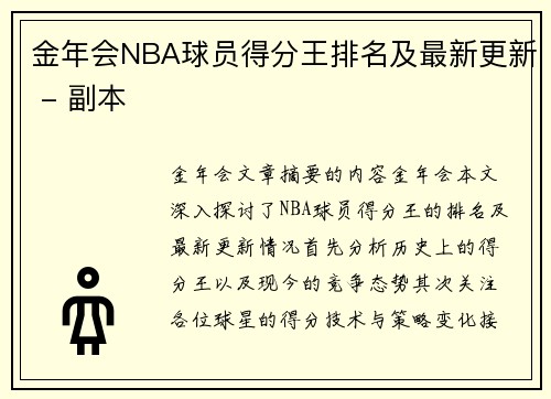 金年会NBA球员得分王排名及最新更新 - 副本