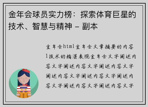 金年会球员实力榜：探索体育巨星的技术、智慧与精神 - 副本