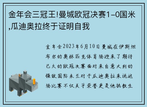金年会三冠王!曼城欧冠决赛1-0国米,瓜迪奥拉终于证明自我