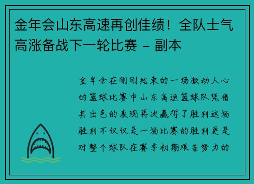 金年会山东高速再创佳绩！全队士气高涨备战下一轮比赛 - 副本