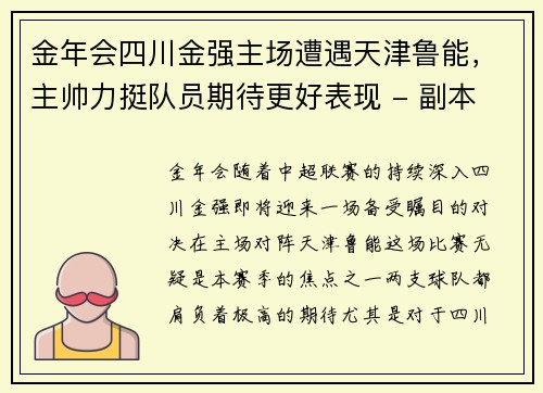 金年会四川金强主场遭遇天津鲁能，主帅力挺队员期待更好表现 - 副本