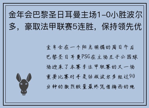 金年会巴黎圣日耳曼主场1-0小胜波尔多，豪取法甲联赛5连胜，保持领先优势