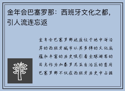 金年会巴塞罗那：西班牙文化之都，引人流连忘返