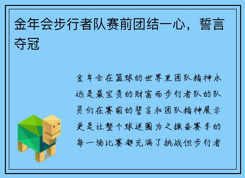 金年会步行者队赛前团结一心，誓言夺冠