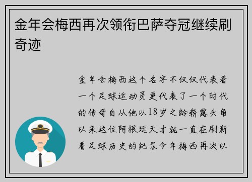 金年会梅西再次领衔巴萨夺冠继续刷奇迹