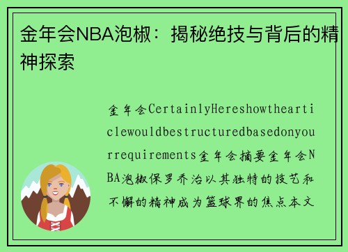 金年会NBA泡椒：揭秘绝技与背后的精神探索