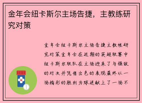 金年会纽卡斯尔主场告捷，主教练研究对策
