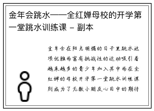 金年会跳水——全红婵母校的开学第一堂跳水训练课 - 副本