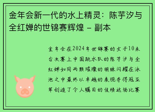 金年会新一代的水上精灵：陈芋汐与全红婵的世锦赛辉煌 - 副本