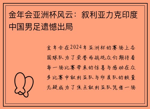 金年会亚洲杯风云：叙利亚力克印度中国男足遗憾出局