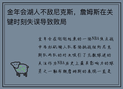 金年会湖人不敌尼克斯，詹姆斯在关键时刻失误导致败局