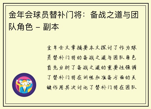 金年会球员替补门将：备战之道与团队角色 - 副本