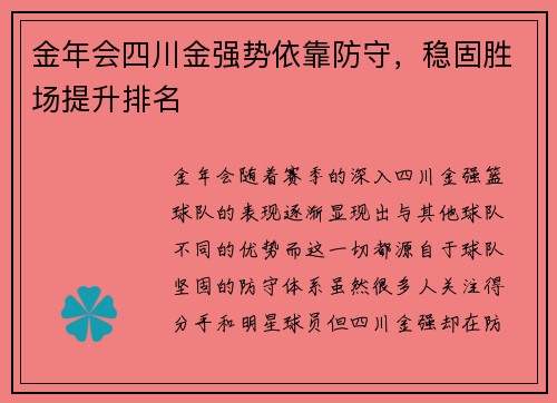 金年会四川金强势依靠防守，稳固胜场提升排名