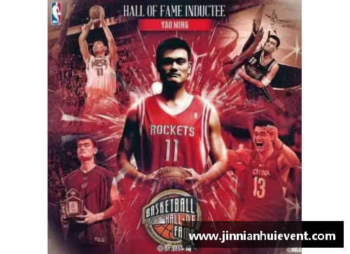 金年会姚明入选2020年度NBA名人堂：中国篮球的辉煌时刻