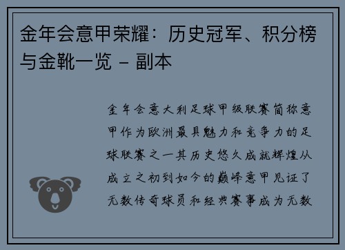 金年会意甲荣耀：历史冠军、积分榜与金靴一览 - 副本