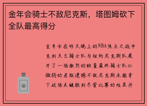 金年会骑士不敌尼克斯，塔图姆砍下全队最高得分