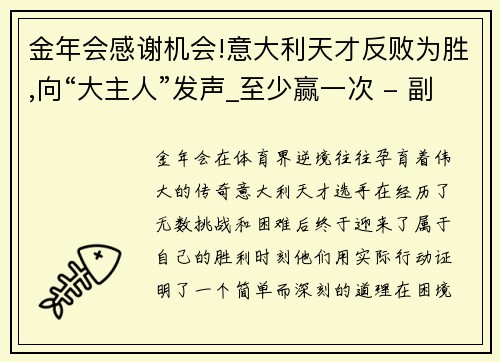 金年会感谢机会!意大利天才反败为胜,向“大主人”发声_至少赢一次 - 副本