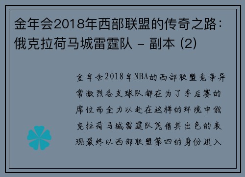 金年会2018年西部联盟的传奇之路：俄克拉荷马城雷霆队 - 副本 (2)
