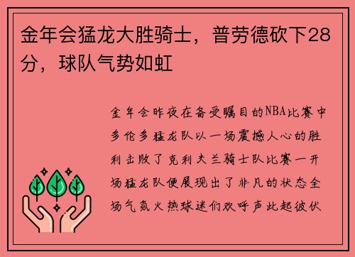 金年会猛龙大胜骑士，普劳德砍下28分，球队气势如虹