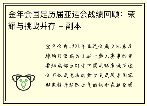金年会国足历届亚运会战绩回顾：荣耀与挑战并存 - 副本