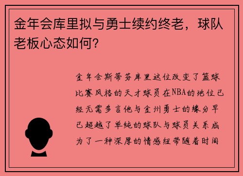 金年会库里拟与勇士续约终老，球队老板心态如何？