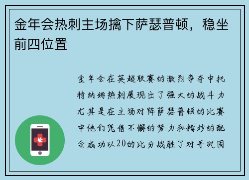 金年会热刺主场擒下萨瑟普顿，稳坐前四位置