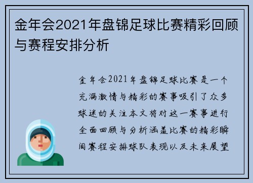 金年会2021年盘锦足球比赛精彩回顾与赛程安排分析