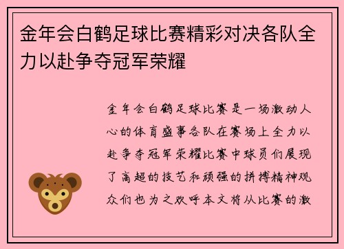 金年会白鹤足球比赛精彩对决各队全力以赴争夺冠军荣耀