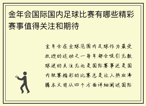 金年会国际国内足球比赛有哪些精彩赛事值得关注和期待
