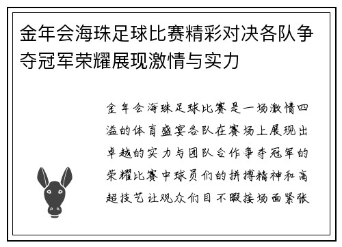 金年会海珠足球比赛精彩对决各队争夺冠军荣耀展现激情与实力