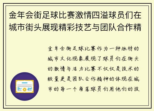 金年会街足球比赛激情四溢球员们在城市街头展现精彩技艺与团队合作精神