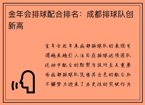 金年会排球配合排名：成都排球队创新高