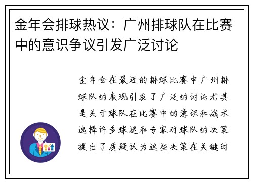 金年会排球热议：广州排球队在比赛中的意识争议引发广泛讨论