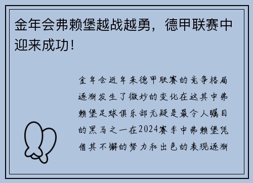 金年会弗赖堡越战越勇，德甲联赛中迎来成功！