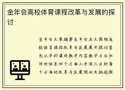金年会高校体育课程改革与发展的探讨